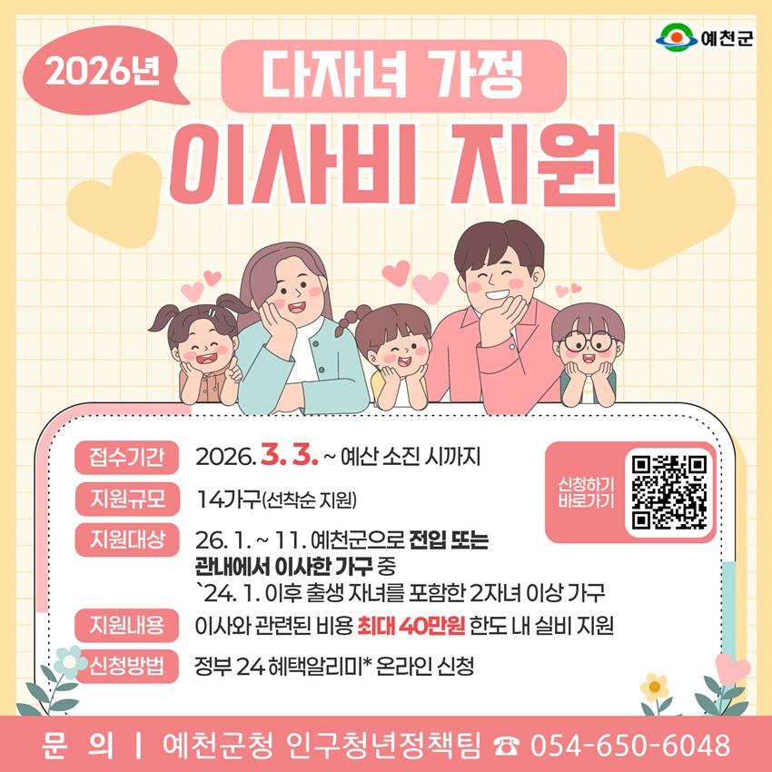 1.2026년 예천군 다자녀 가정 이사비 지원 안내